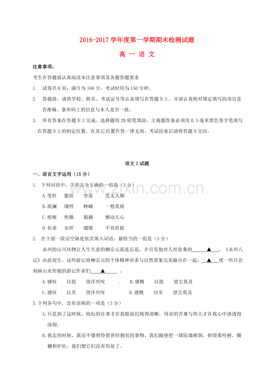 高一语文上学期期末统考试题.doc_第1页