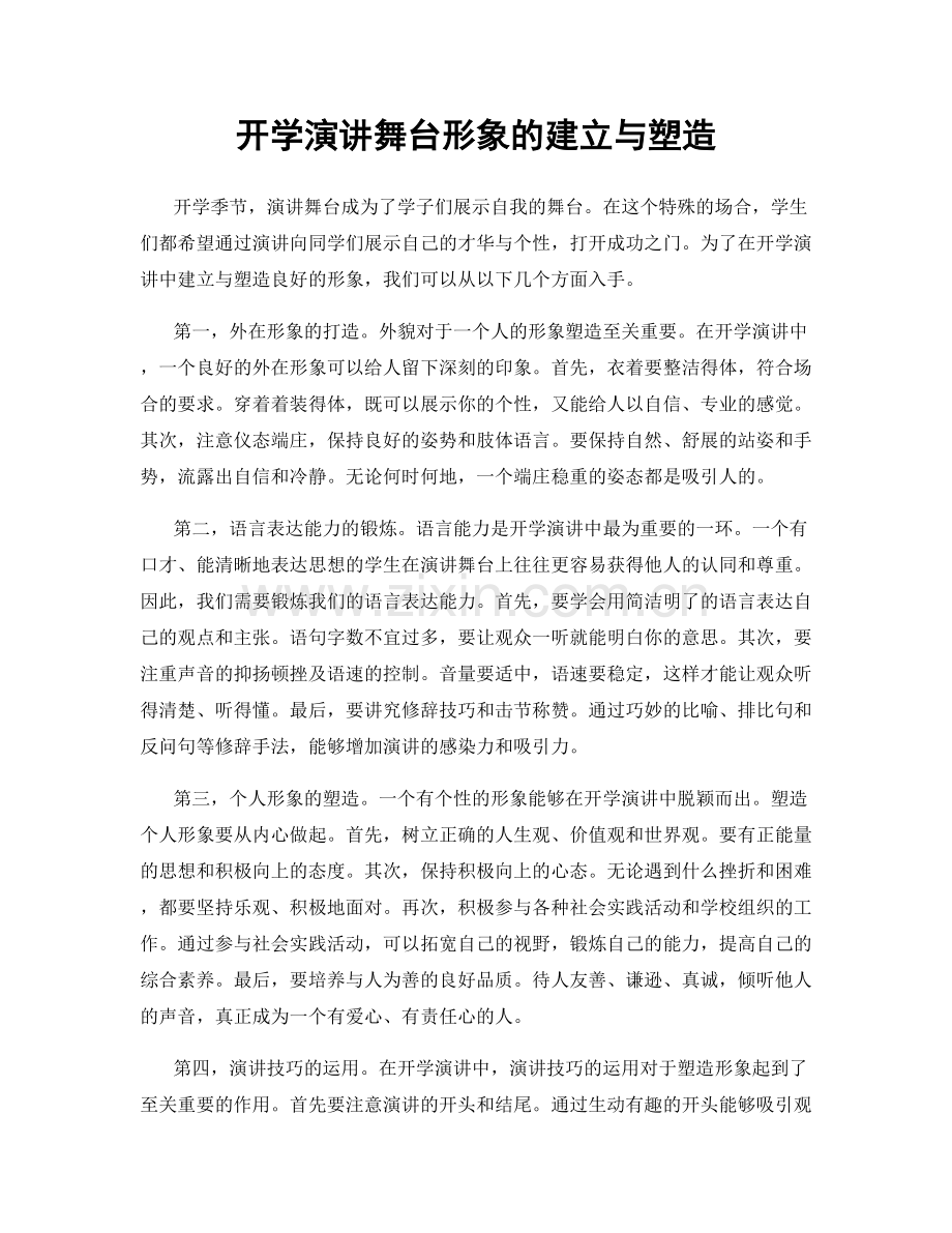 开学演讲舞台形象的建立与塑造.docx_第1页