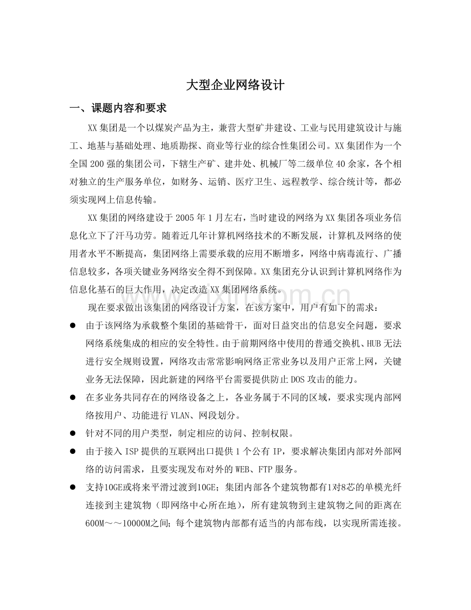 大型企业网络设计学士学位论文.doc_第1页