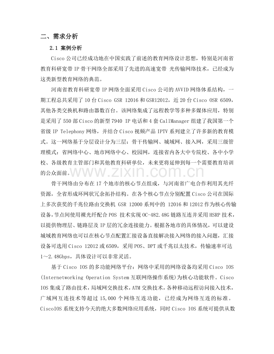 大型企业网络设计学士学位论文.doc_第2页