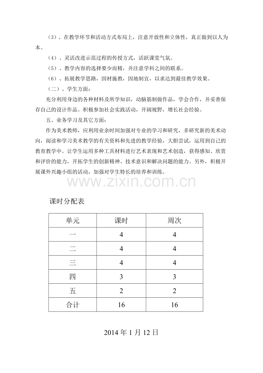 人美版七年级下册美术教学计划.doc_第3页