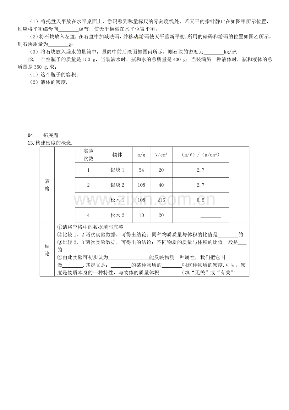 八年级物理全册-5-质量与密度--科学探究-物质的密度练习-新版沪科版.doc_第3页