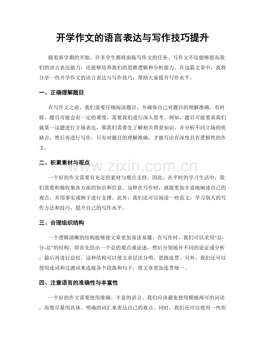 开学作文的语言表达与写作技巧提升.docx_第1页