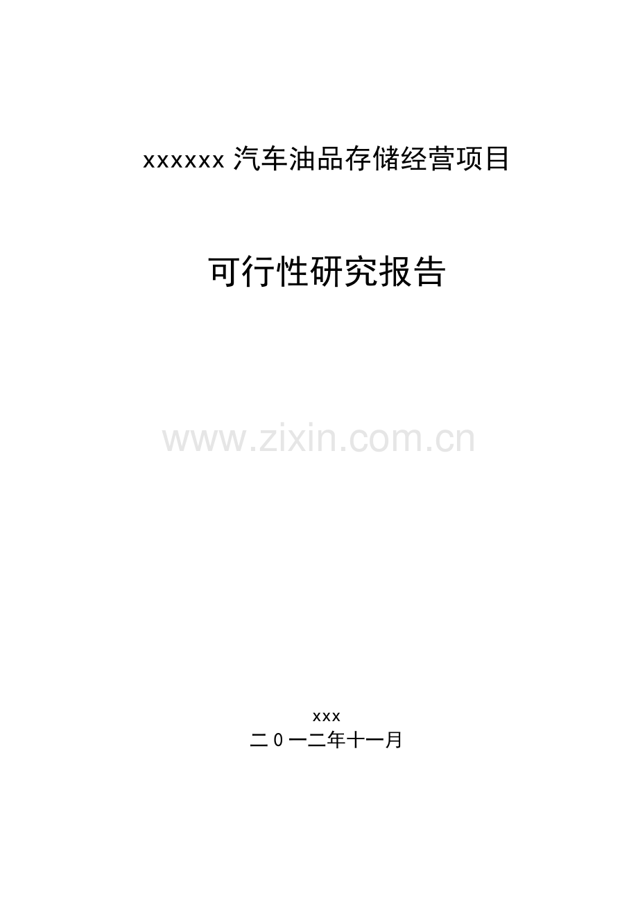 2016年汽车油品存储经营项目建设可研报告.doc_第1页