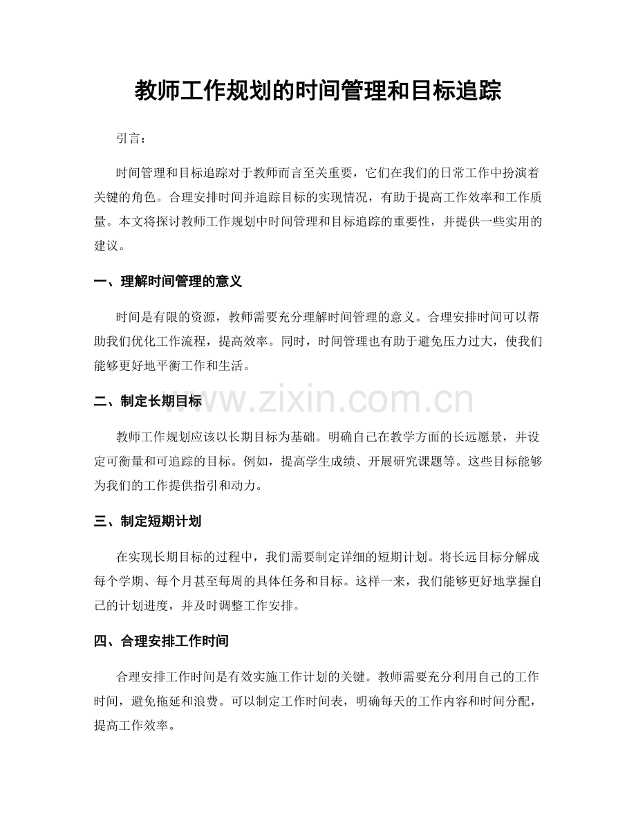 教师工作规划的时间管理和目标追踪.docx_第1页