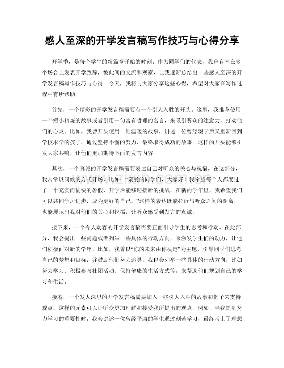 感人至深的开学发言稿写作技巧与心得分享.docx_第1页