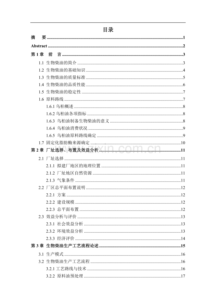 大学毕业设计---年产20000吨生物柴油工厂的工艺.doc_第2页