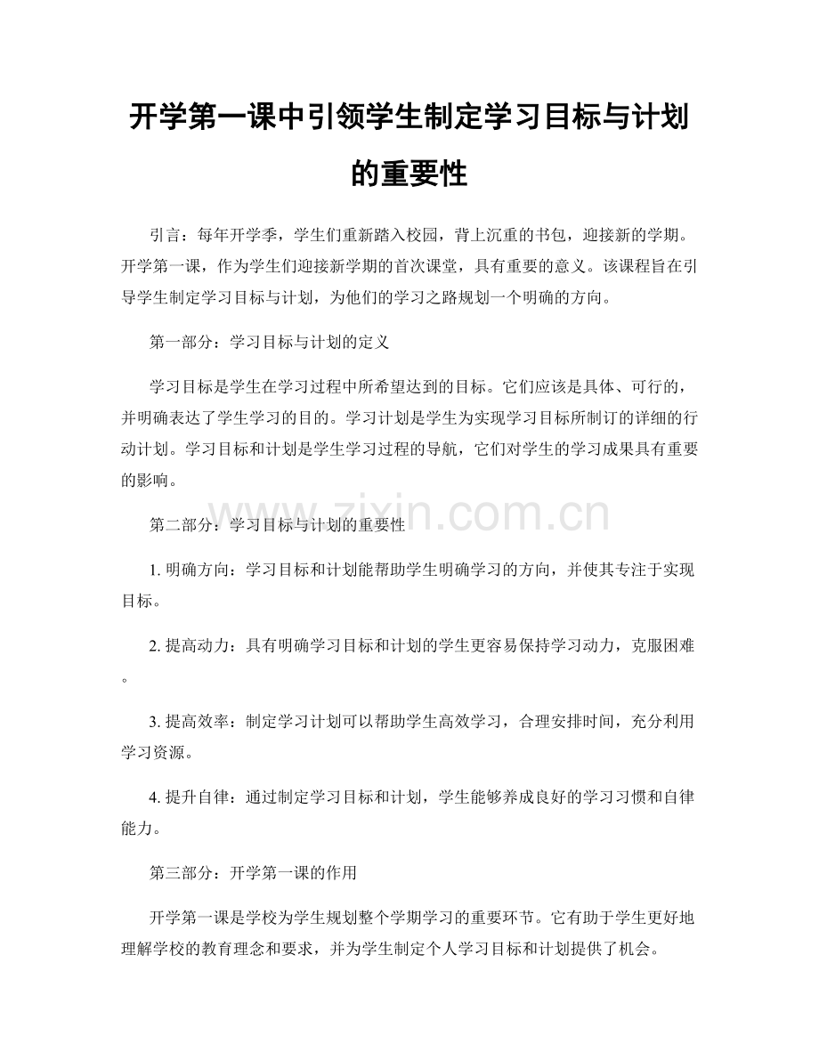 开学第一课中引领学生制定学习目标与计划的重要性.docx_第1页