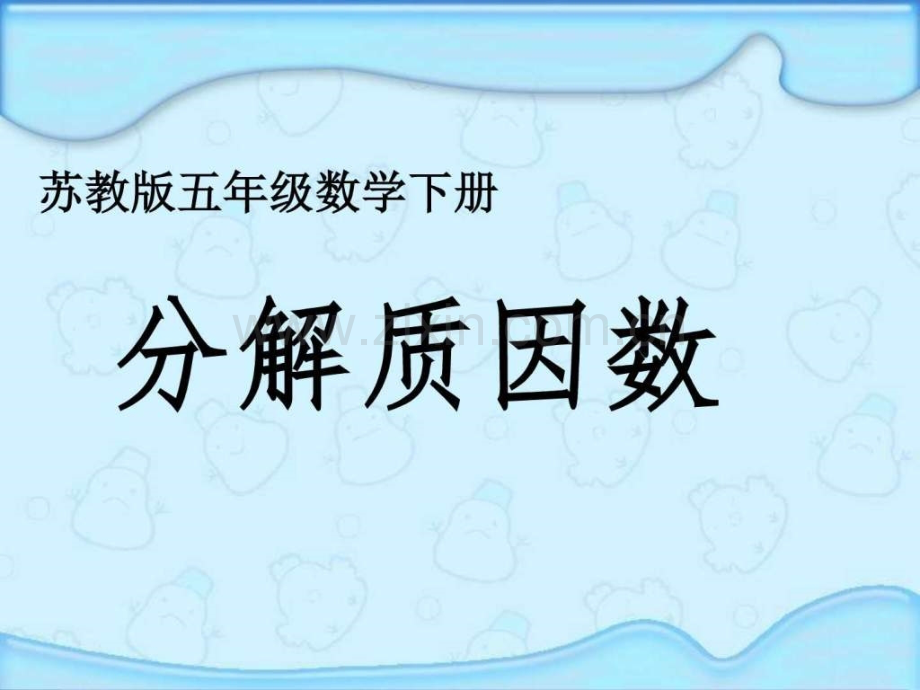 新苏教版五年级数学下册分解质因数.pptx_第1页