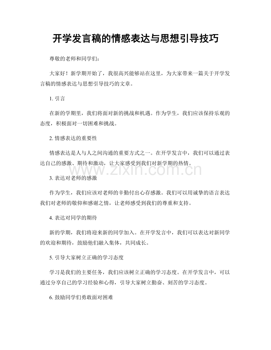 开学发言稿的情感表达与思想引导技巧.docx_第1页