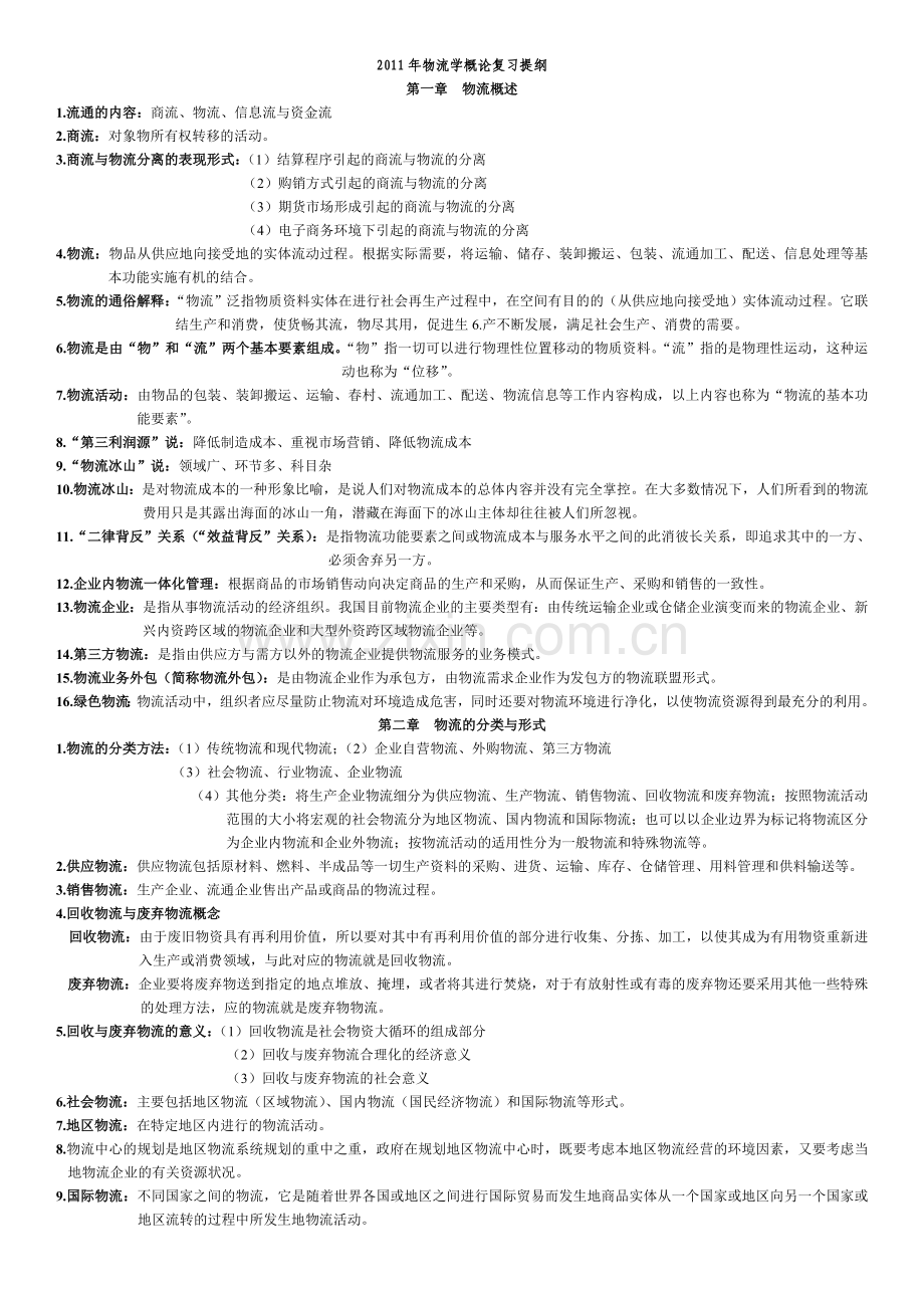 管理学物流学概论复习提纲.doc_第1页