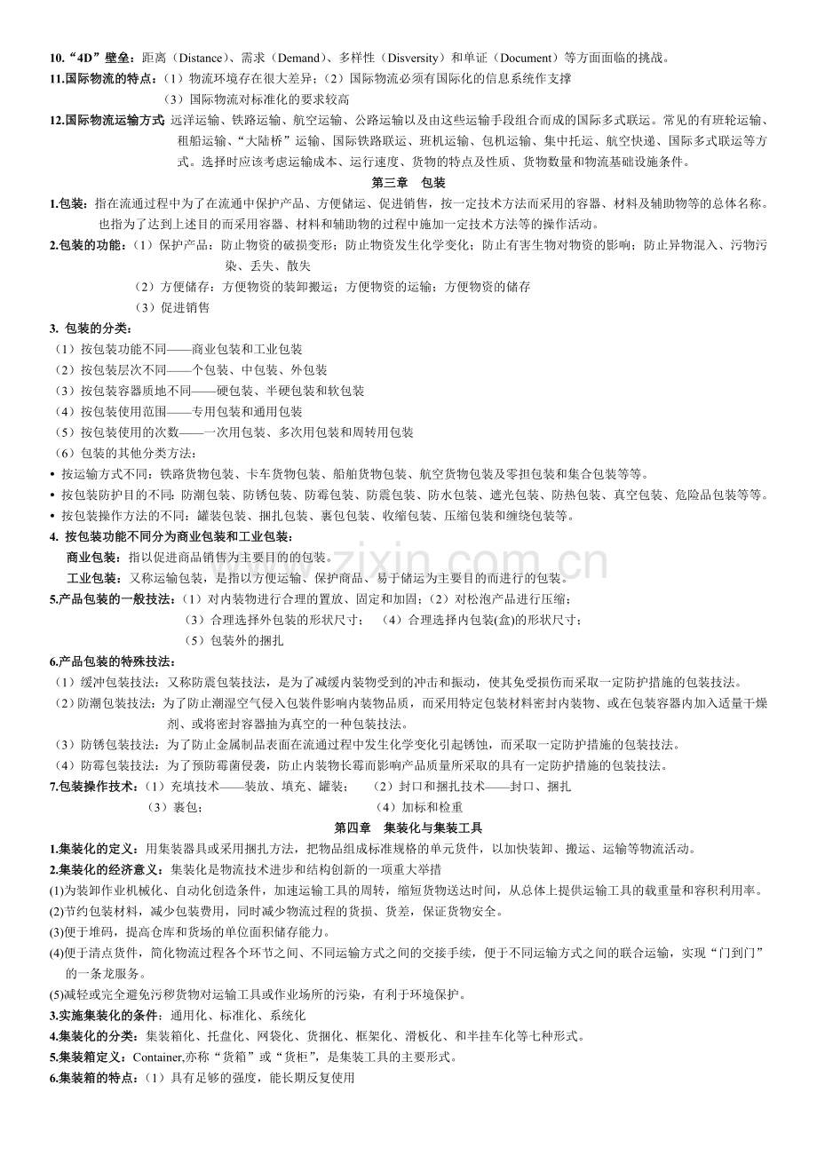 管理学物流学概论复习提纲.doc_第2页