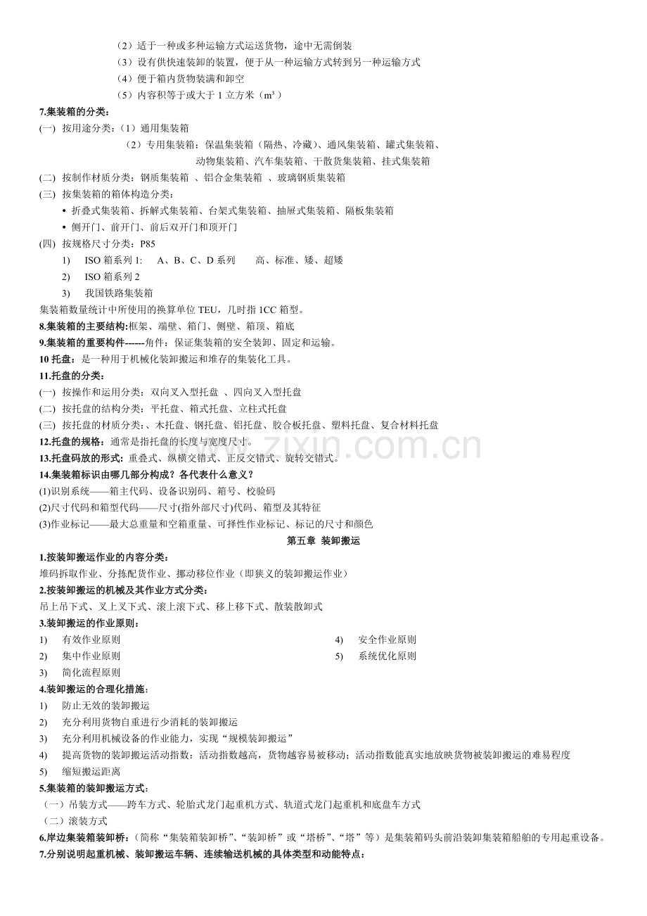 管理学物流学概论复习提纲.doc_第3页