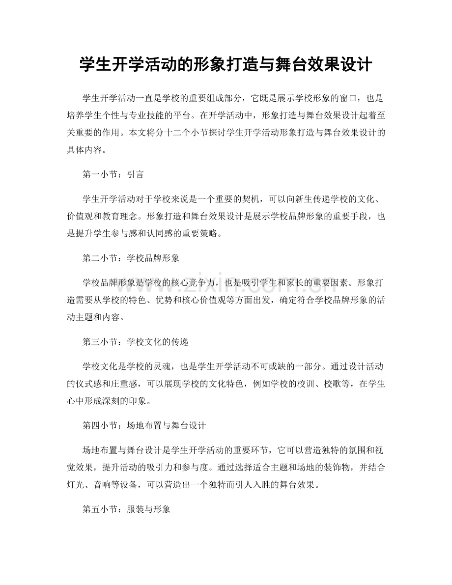 学生开学活动的形象打造与舞台效果设计.docx_第1页