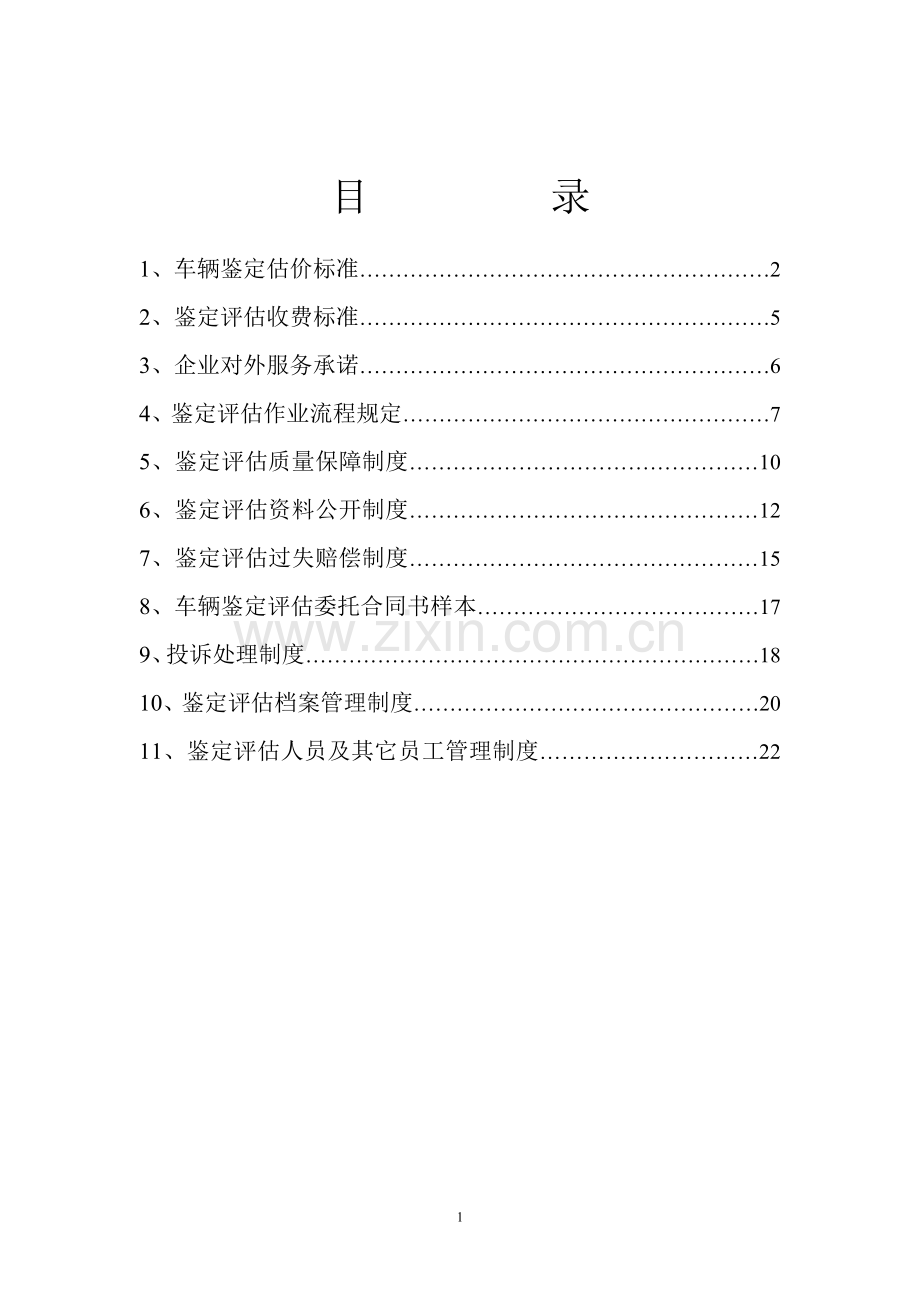 二手车鉴定评估机构规章制度最全版本.doc_第2页