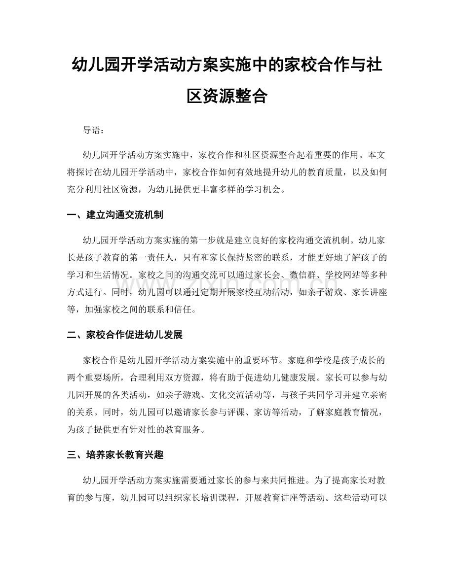 幼儿园开学活动方案实施中的家校合作与社区资源整合.docx_第1页