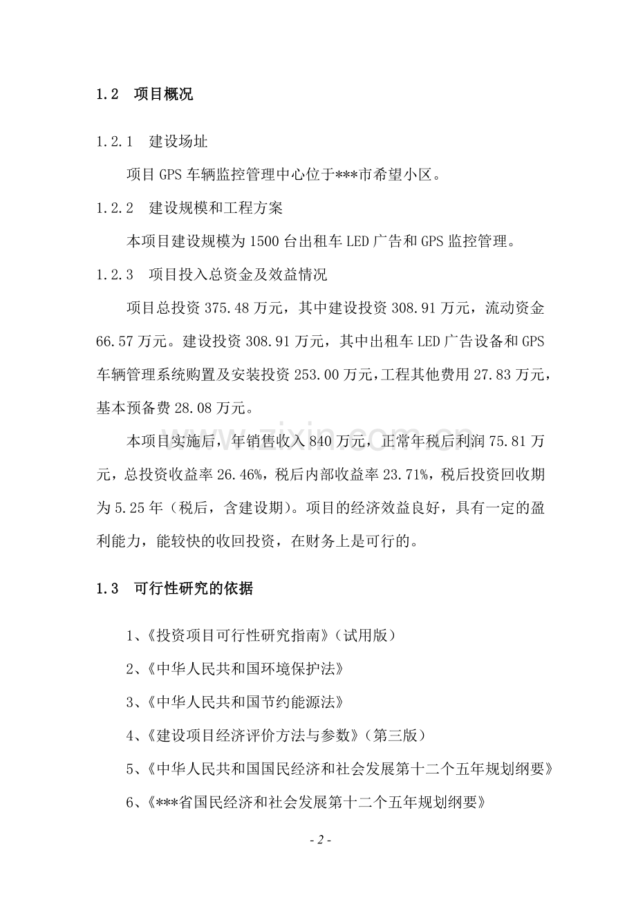 出租车led广告及gps管理系统项目可行性研究报告.doc_第2页