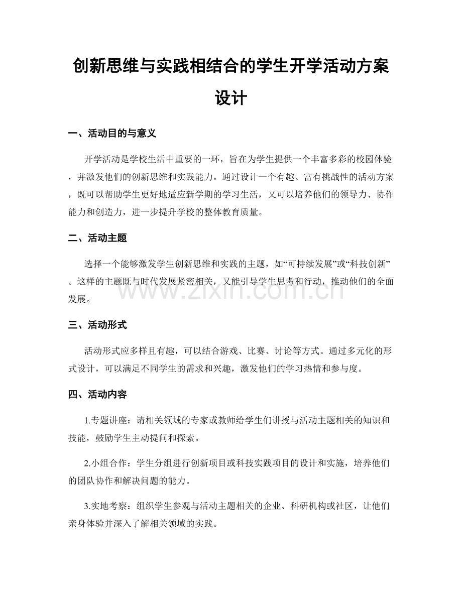 创新思维与实践相结合的学生开学活动方案设计.docx_第1页