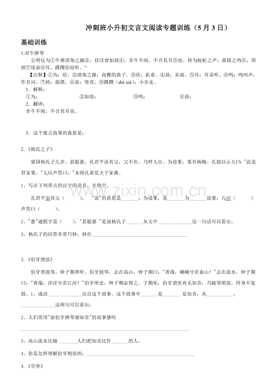 冲刺班小升初文言文阅读专题训练.doc_第1页