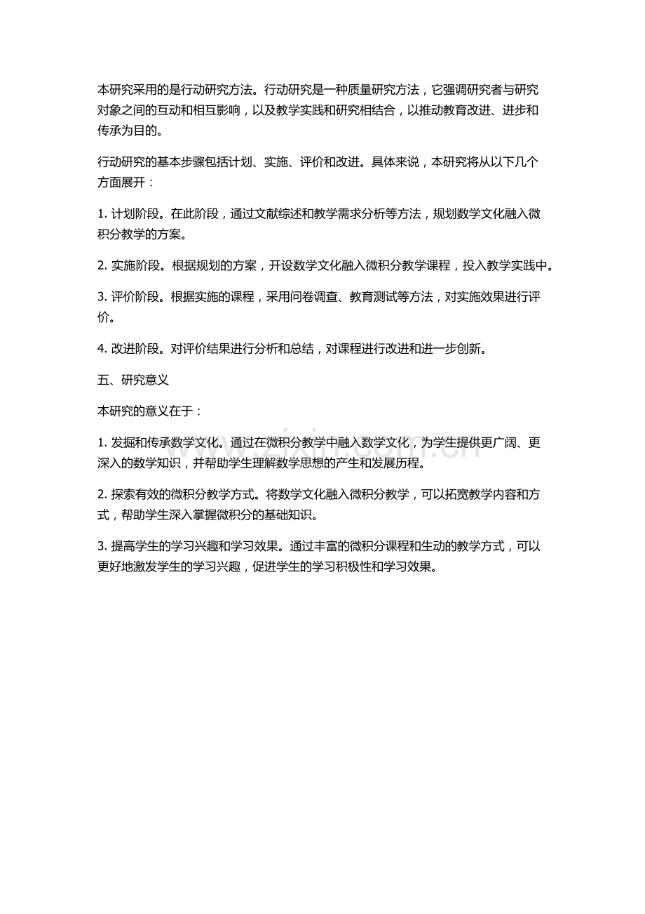 “微积分”教学中融入数学文化的行动研究的开题报告.docx_第2页