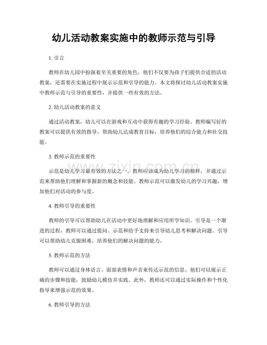 幼儿活动教案实施中的教师示范与引导.docx_第1页