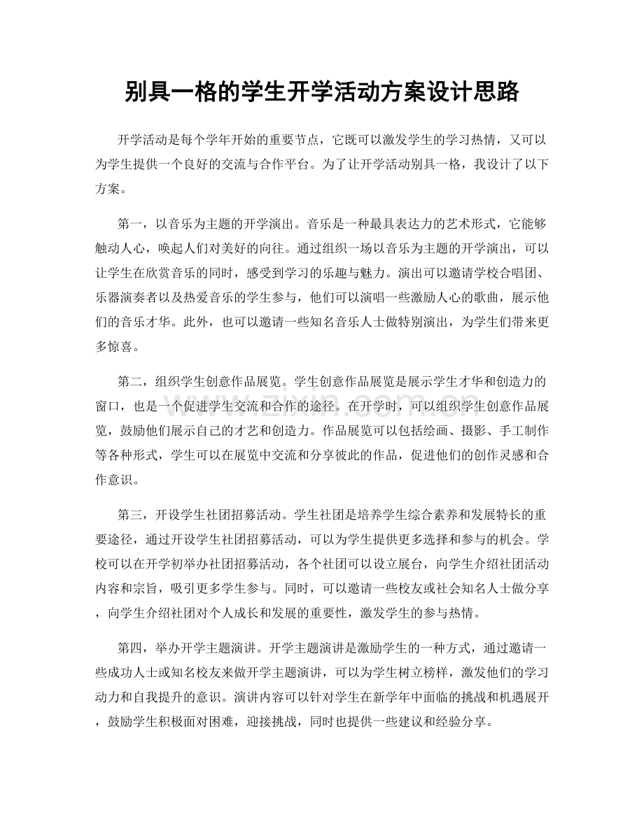 别具一格的学生开学活动方案设计思路.docx_第1页