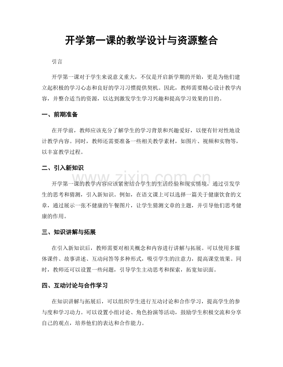 开学第一课的教学设计与资源整合.docx_第1页