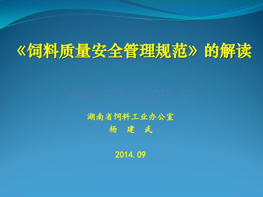 饲料质量安全管理规范的解读.pptx_第1页