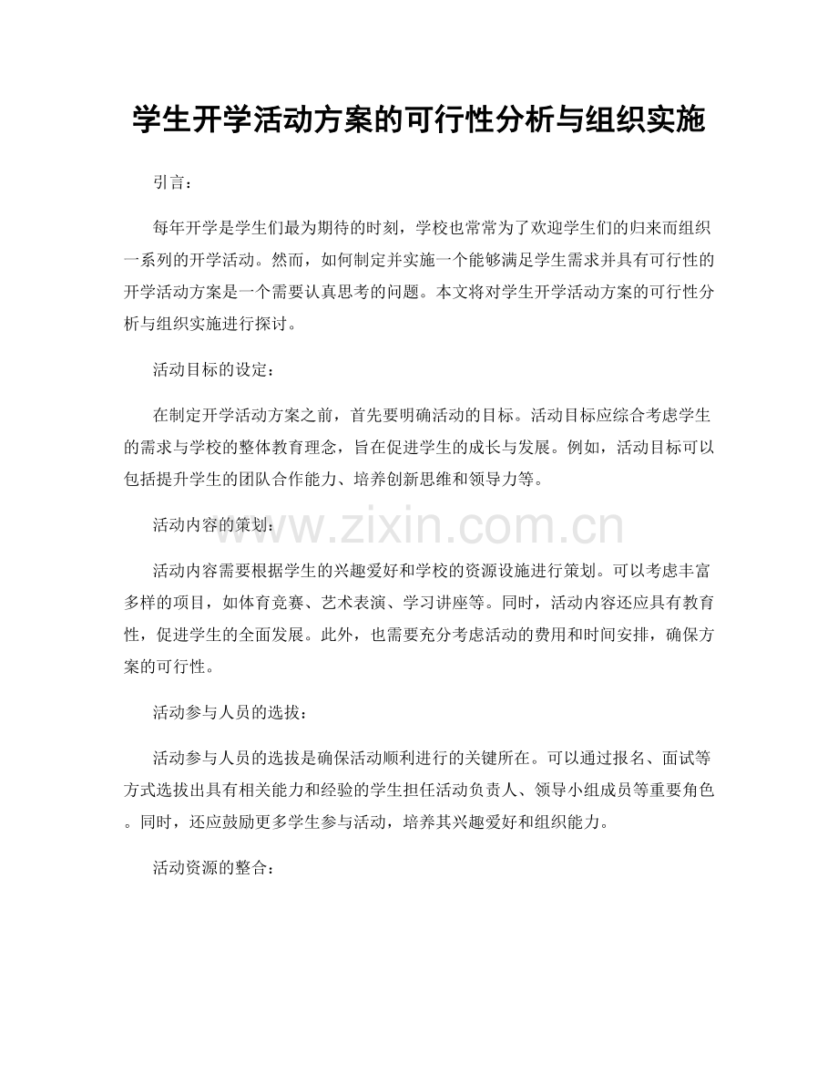 学生开学活动方案的可行性分析与组织实施.docx_第1页