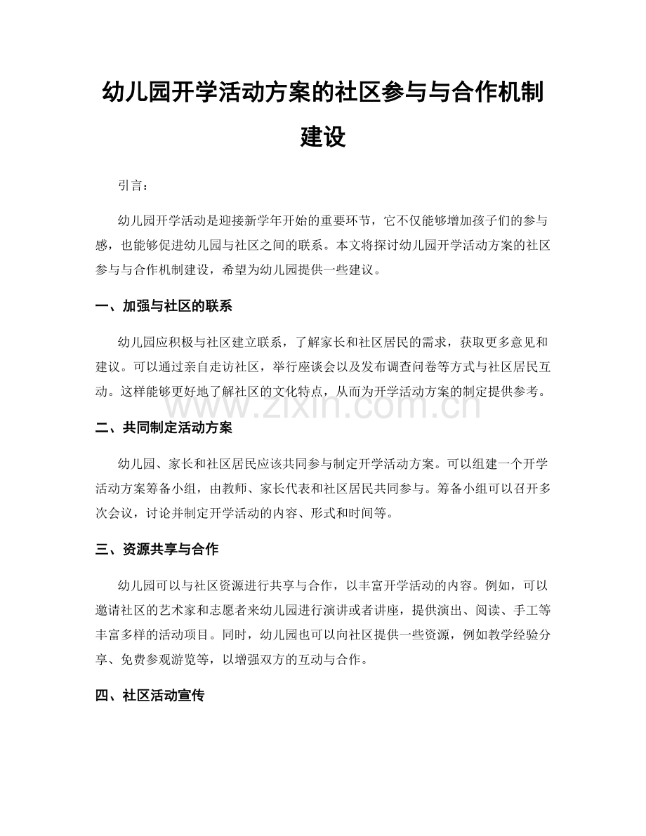 幼儿园开学活动方案的社区参与与合作机制建设.docx_第1页