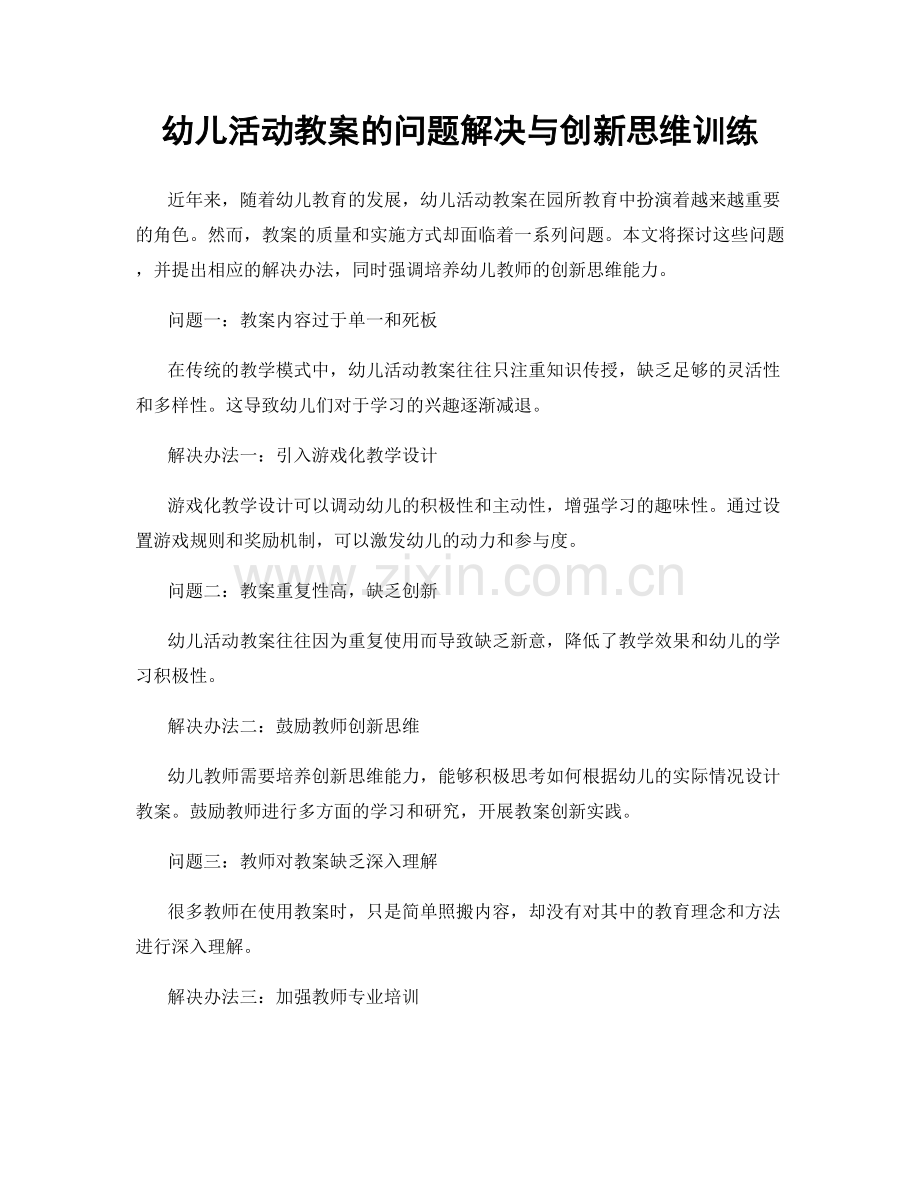 幼儿活动教案的问题解决与创新思维训练.docx_第1页