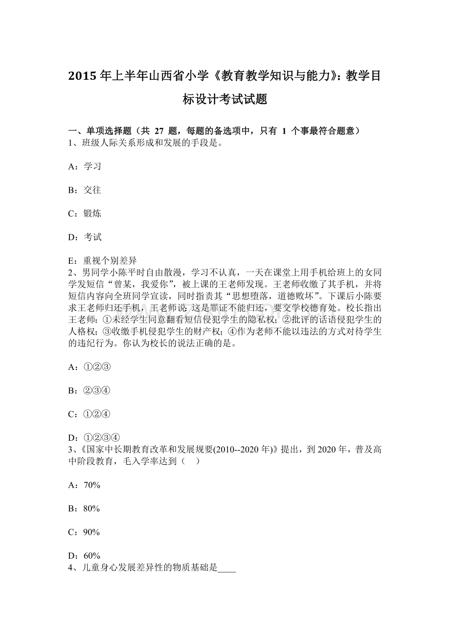 上半年山西省小学教育教学知识与能力教学目标设计考试试题.docx_第1页