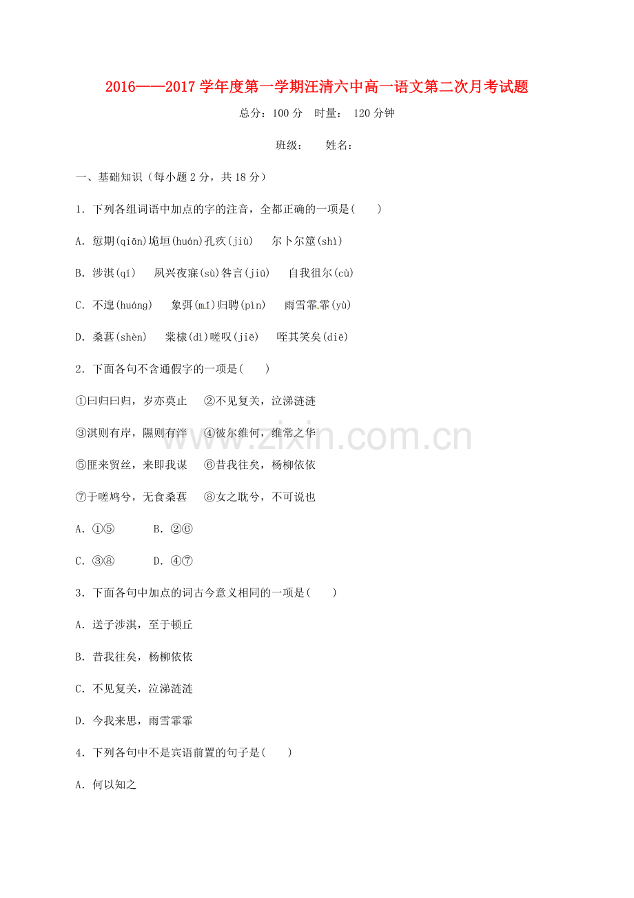 高一语文上学期第二次月考试题2.doc_第1页