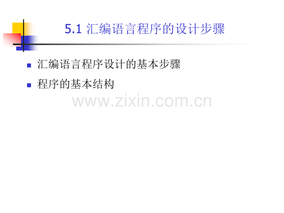 汇编语言程序设计基本汇编语言程序设计.pptx_第3页