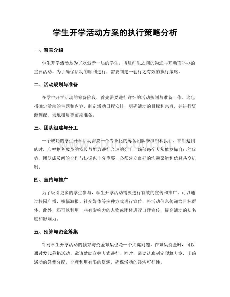 学生开学活动方案的执行策略分析.docx_第1页