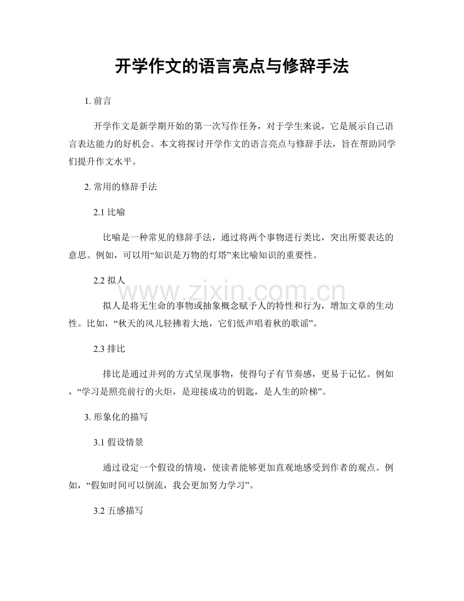 开学作文的语言亮点与修辞手法.docx_第1页