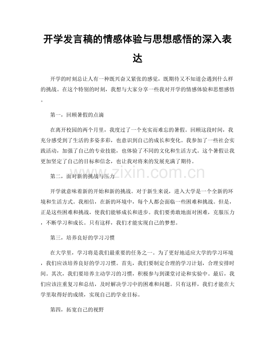 开学发言稿的情感体验与思想感悟的深入表达.docx_第1页