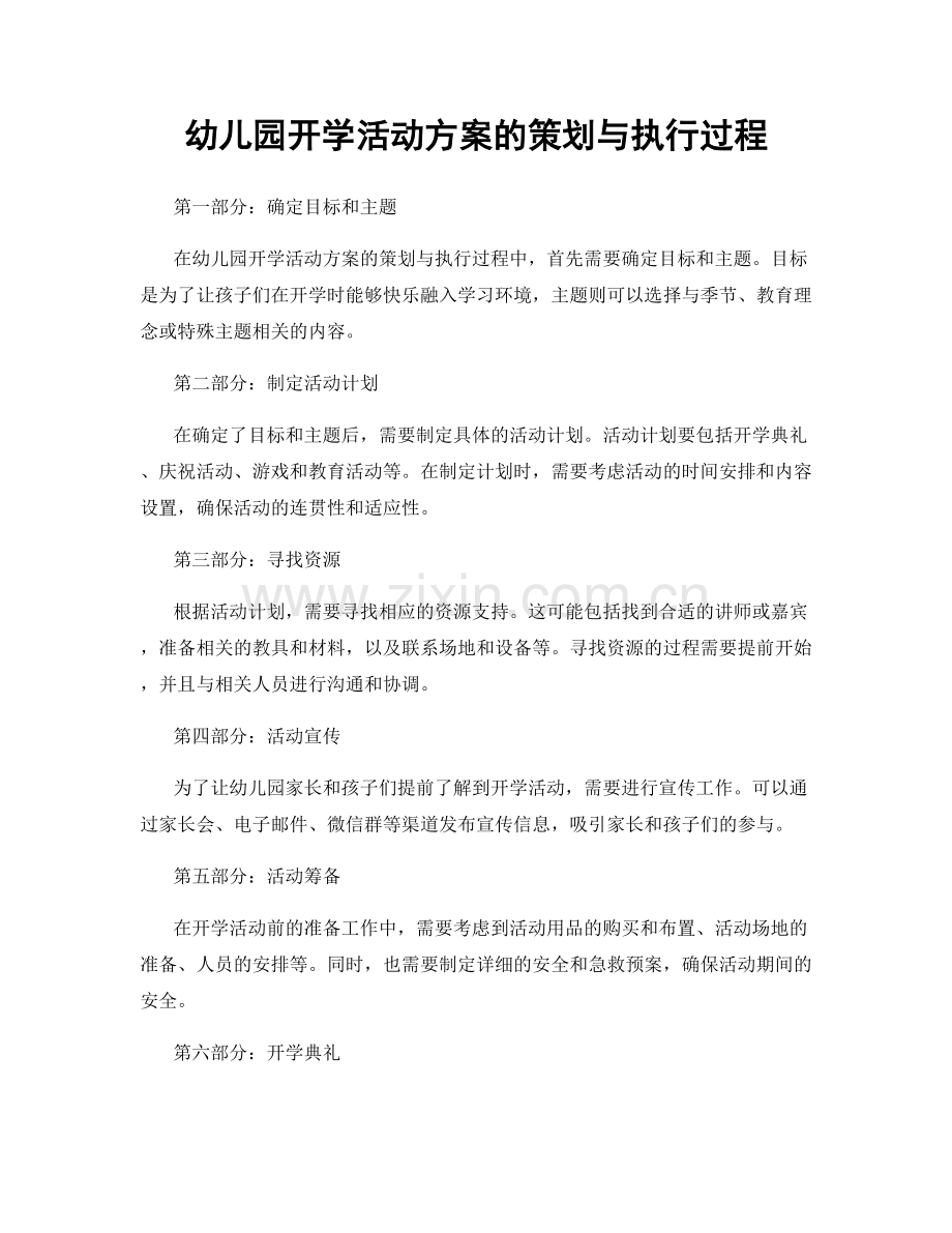 幼儿园开学活动方案的策划与执行过程.docx_第1页