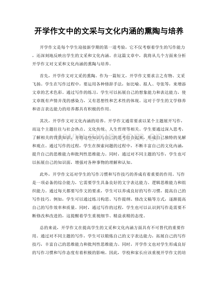 开学作文中的文采与文化内涵的熏陶与培养.docx_第1页