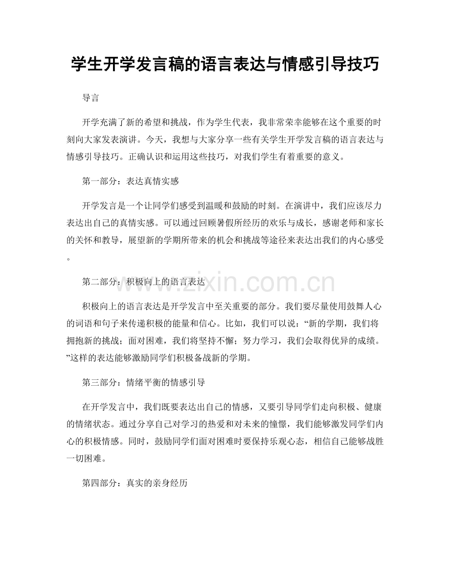 学生开学发言稿的语言表达与情感引导技巧.docx_第1页