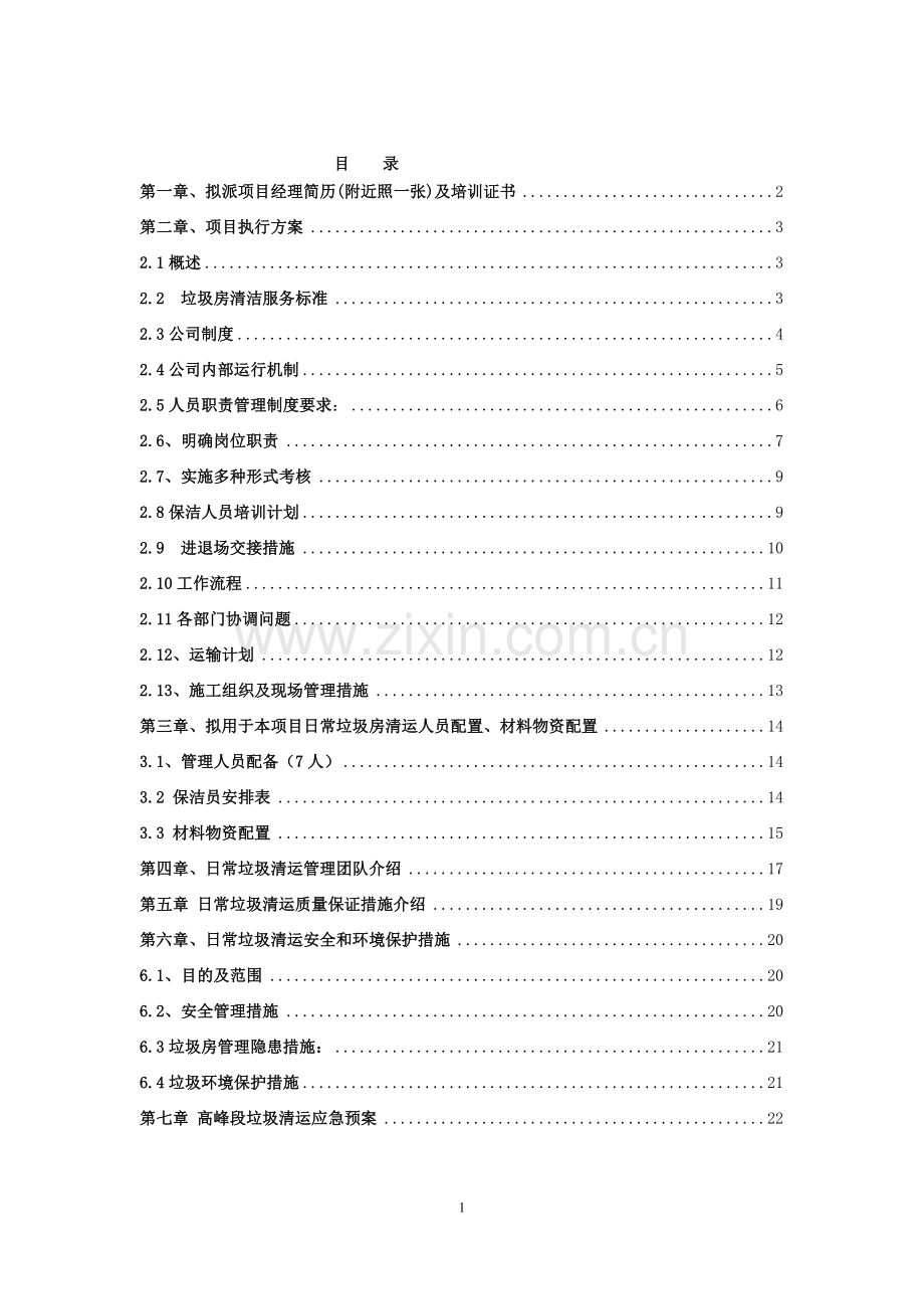 清洁技术方案技术标1.doc_第1页