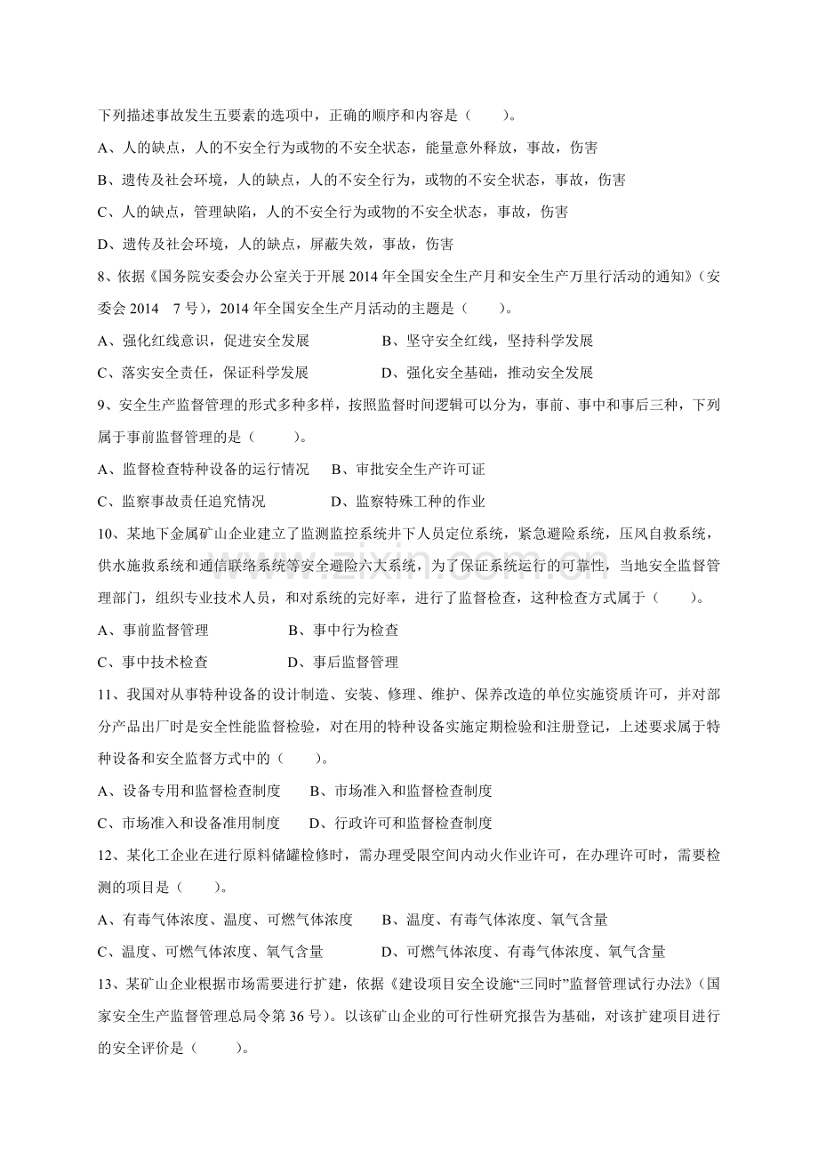 注册安全工程师安全生产管理知识考试真题及答案解析.doc_第2页