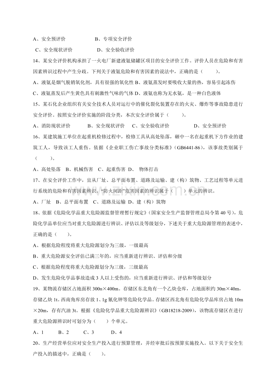 注册安全工程师安全生产管理知识考试真题及答案解析.doc_第3页