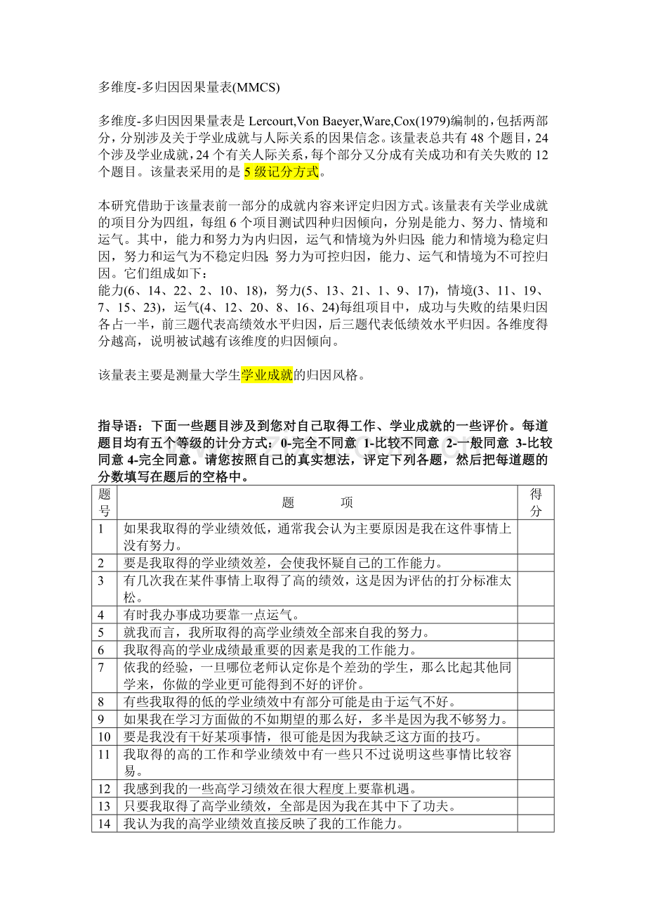 多维度多归因因果量表MMCS.doc_第1页