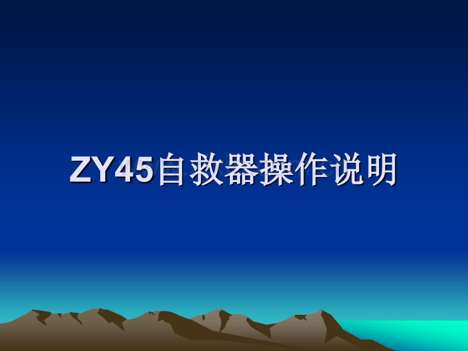 ZY45自救器操作说明.pptx_第3页