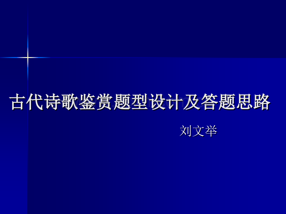 古代诗歌鉴赏题型设计及答题思路详解.pptx_第1页