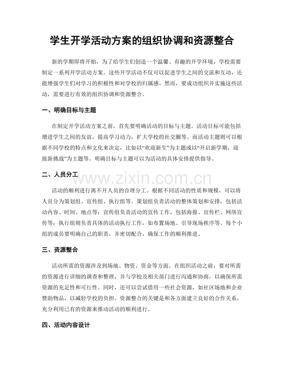 学生开学活动方案的组织协调和资源整合.docx_第1页