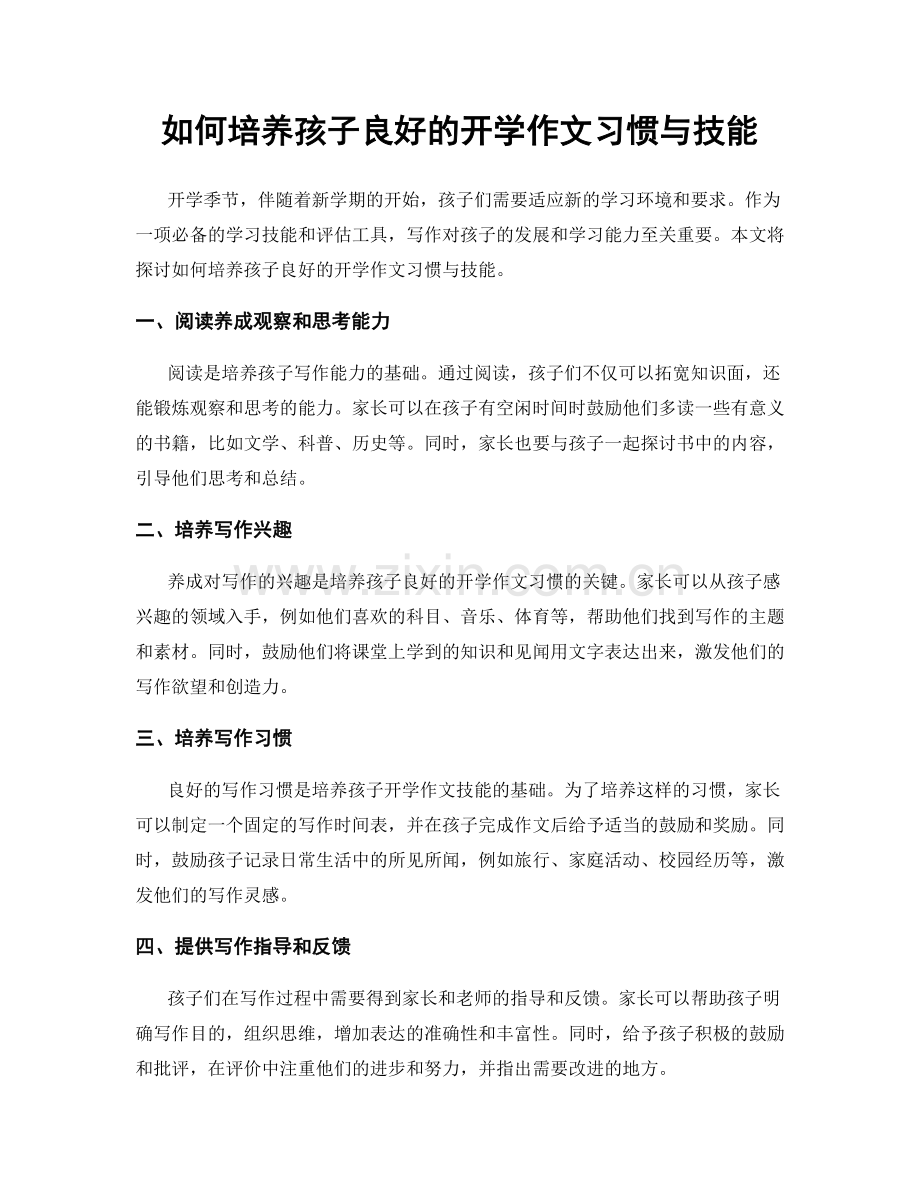 如何培养孩子良好的开学作文习惯与技能.docx_第1页