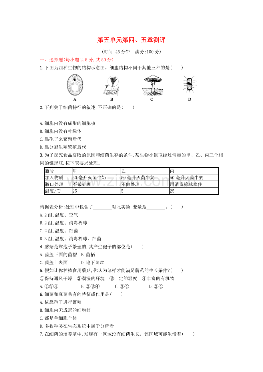 八年级生物上册-第五单元-第四、五章测评-(新版)新人教版.doc_第1页