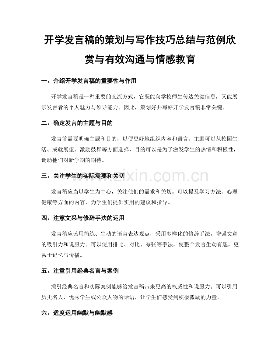 开学发言稿的策划与写作技巧总结与范例欣赏与有效沟通与情感教育.docx_第1页